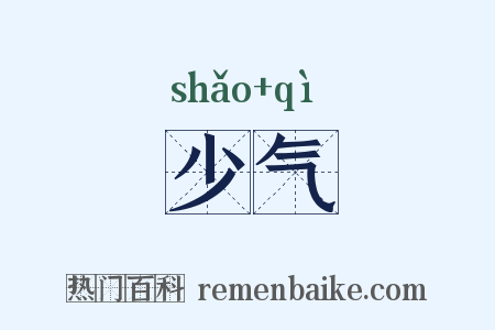 少气是什么意思的图片